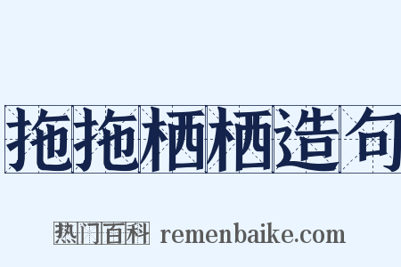 拖拖栖栖造句是什么意思的图片